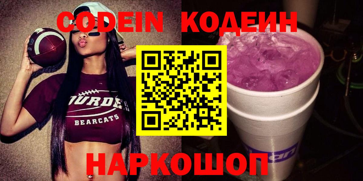 Codein Purple Drank  Кодеиновый сироп Lean напиток Lean (лин)  Вход с VPN  Ростов-на-Дону 